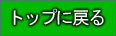 �g�b�v�ɖ߂�